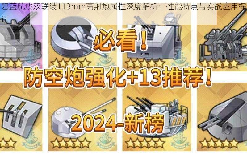碧蓝航线双联装113mm高射炮属性深度解析:性能特点与实战应用探讨