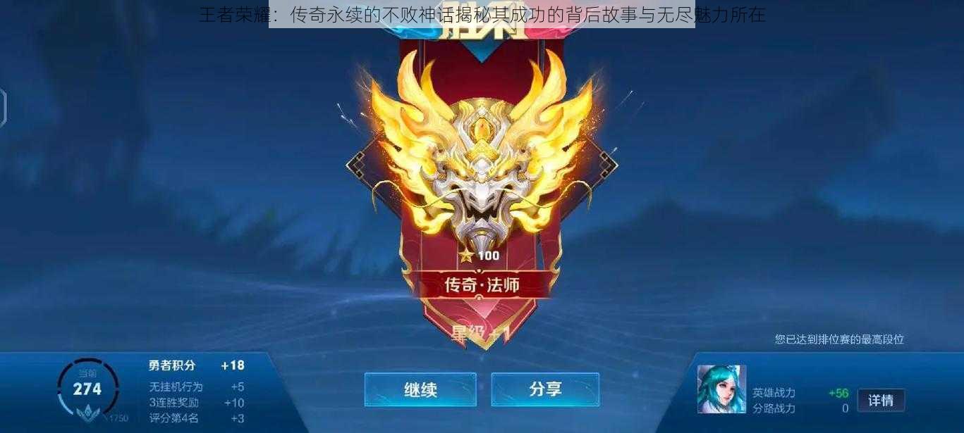 王者荣耀:传奇永续的不败神话揭秘其成功的背后故事与无尽魅力所在