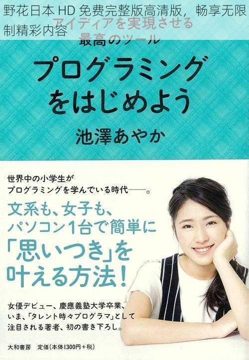野花日本 HD 免费完整版高清版,畅享无限制精彩内容