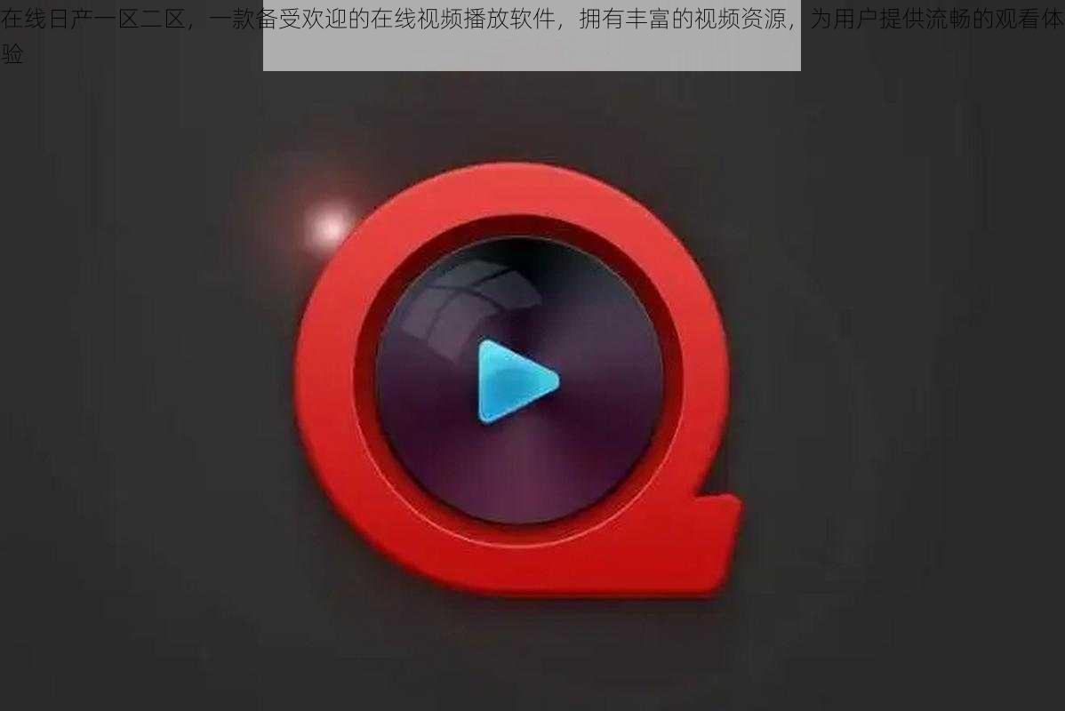 在线日产一区二区,一款备受欢迎的在线视频播放软件,拥有丰富的视频资源,为用户提供流畅的观看体验
