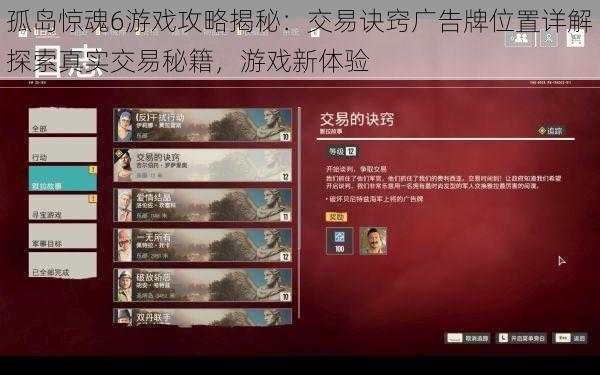 孤岛惊魂6游戏攻略揭秘:交易诀窍广告牌位置详解探索真实交易秘籍,游戏新体验