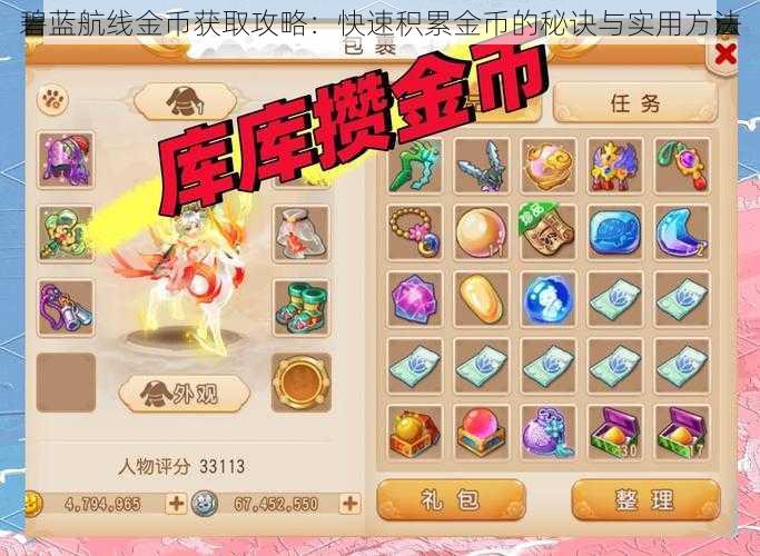 碧蓝航线金币获取攻略:快速积累金币的秘诀与实用方法