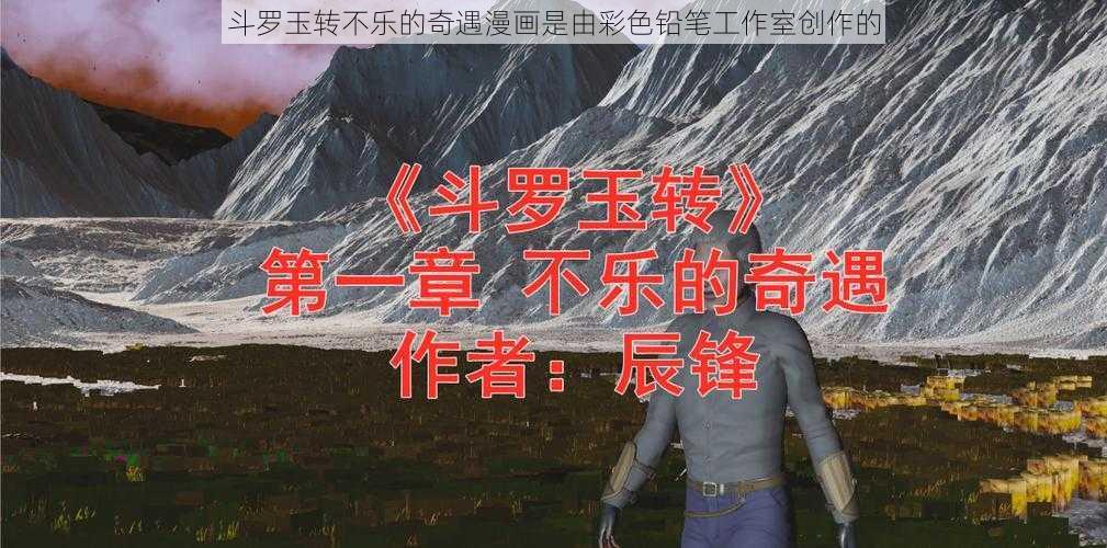 斗罗玉转不乐的奇遇漫画是由彩色铅笔工作室创作的