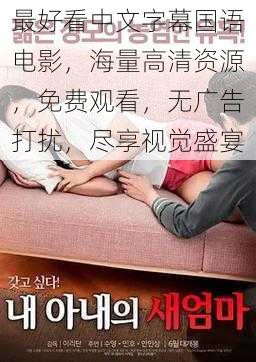 最好看中文字幕国语电影,海量高清资源,免费观看,无广告打扰,尽享视觉盛宴