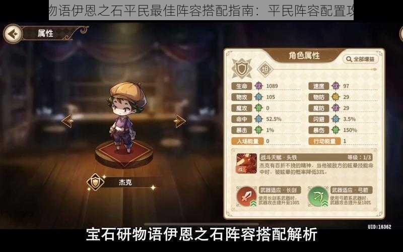 宝石研物语伊恩之石平民最佳阵容搭配指南:平民阵容配置攻略分享