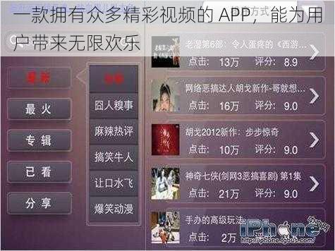 一款拥有众多精彩视频的 APP,能为用户带来无限欢乐