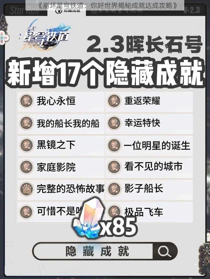 《崩坏星穹铁道:你好世界揭秘成就达成攻略》