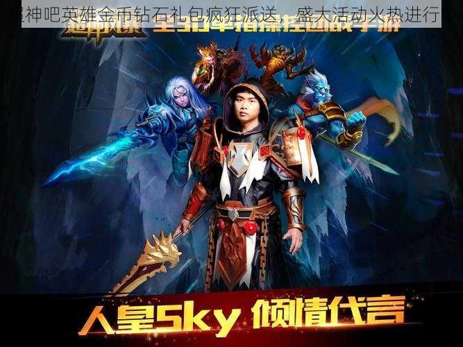 超神吧英雄金币钻石礼包疯狂派送,盛大活动火热进行中
