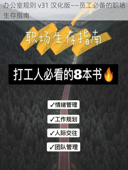 办公室规则 v31 汉化版——员工必备的职场生存指南