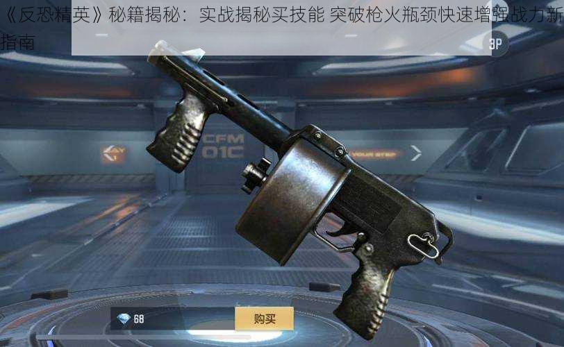 《反恐精英》秘籍揭秘:实战揭秘买技能 突破枪火瓶颈快速增强战力新指南