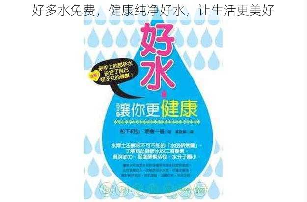 好多水免费,健康纯净好水,让生活更美好
