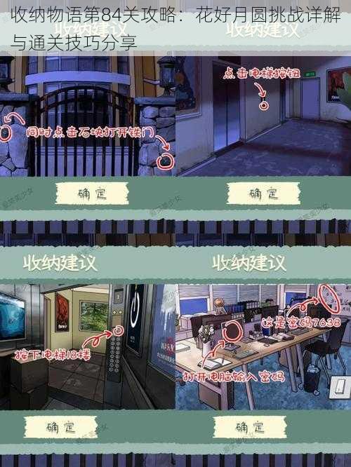 收纳物语第84关攻略:花好月圆挑战详解与通关技巧分享