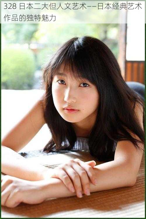 328 日本二大但人文艺术——日本经典艺术作品的独特魅力