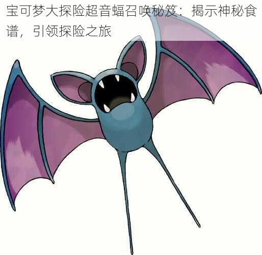 宝可梦大探险超音蝠召唤秘笈:揭示神秘食谱,引领探险之旅