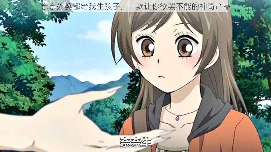 奈奈外婆都给我生孩子,一款让你欲罢不能的神奇产品