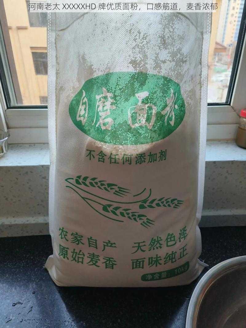 河南老太 XXXXXHD 牌优质面粉,口感筋道,麦香浓郁