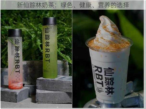 新仙踪林奶茶:绿色、健康、营养的选择