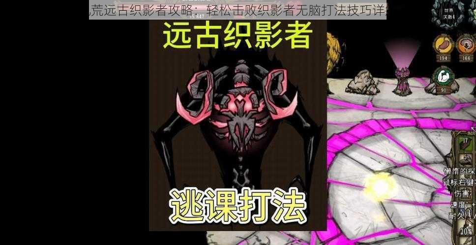 饥荒远古织影者攻略:轻松击败织影者无脑打法技巧详解