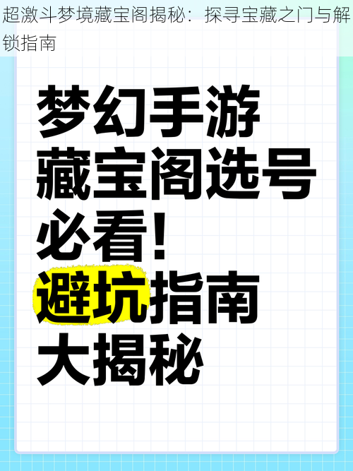 超激斗梦境藏宝阁揭秘:探寻宝藏之门与解锁指南