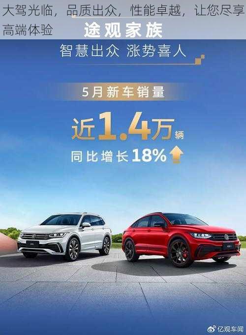 大驾光临，品质出众，性能卓越，让您尽享高端体验