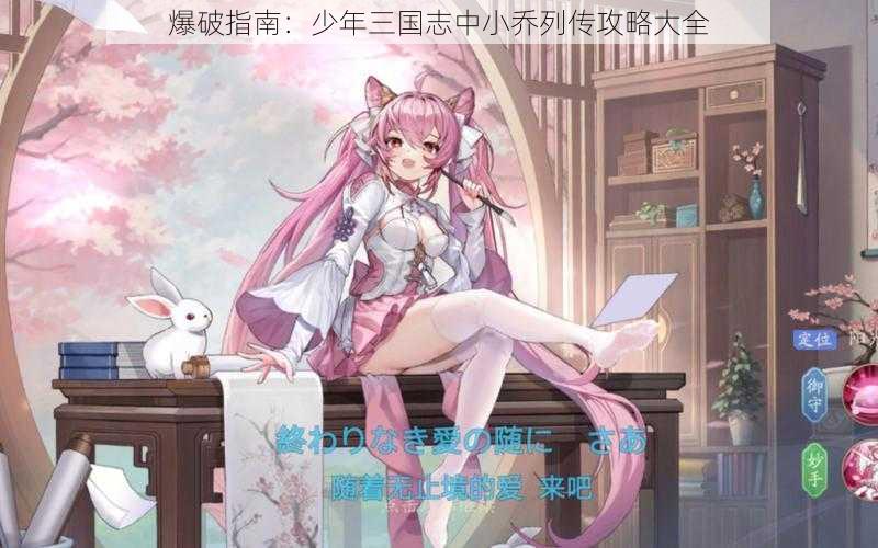 爆破指南:少年三国志中小乔列传攻略大全