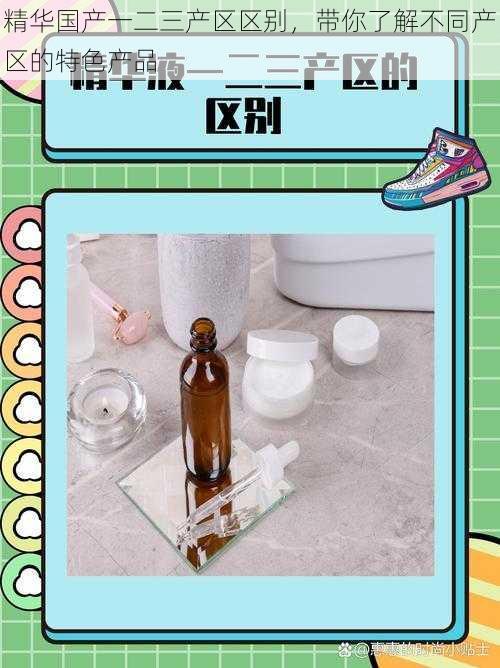 精华国产一二三产区区别,带你了解不同产区的特色产品