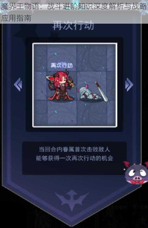 魔界王物语:战斗进阶知识深度解析与战略应用指南