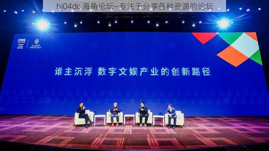 hj04dc 海角论坛—专注于分享各种资源的论坛