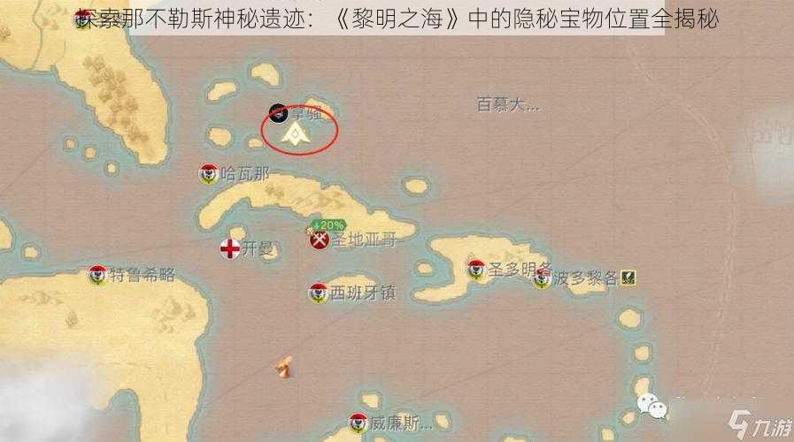 探索那不勒斯神秘遗迹:《黎明之海》中的隐秘宝物位置全揭秘