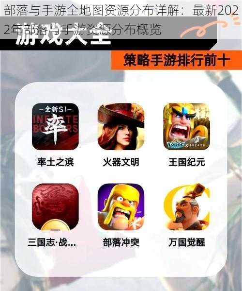 部落与手游全地图资源分布详解:最新2022年部落与手游资源分布概览