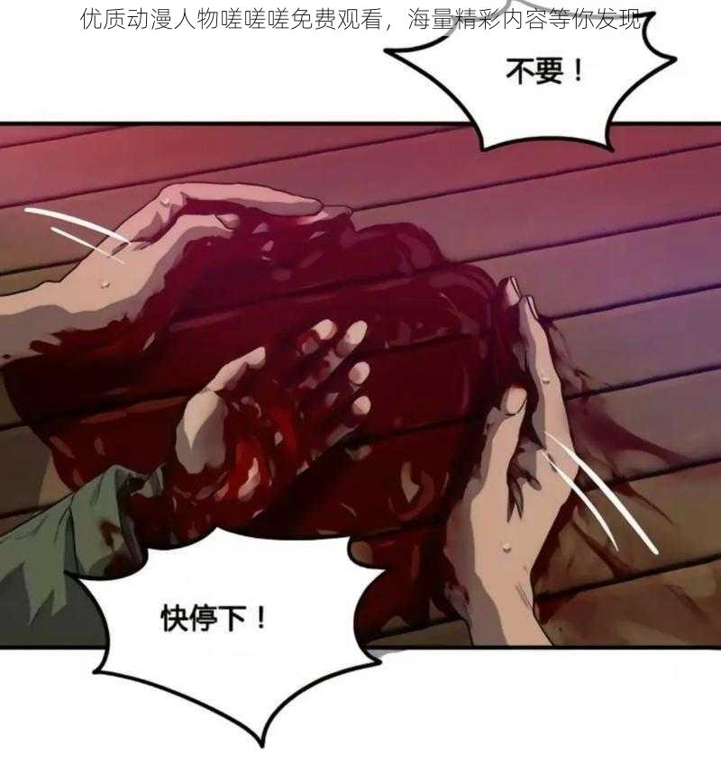 优质动漫人物嗟嗟嗟免费观看,海量精彩内容等你发现