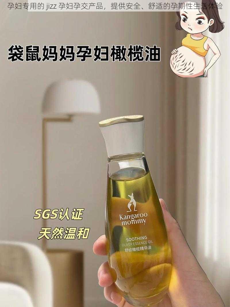 孕妇专用的 jizz 孕妇孕交产品,提供安全、舒适的孕期性生活体验