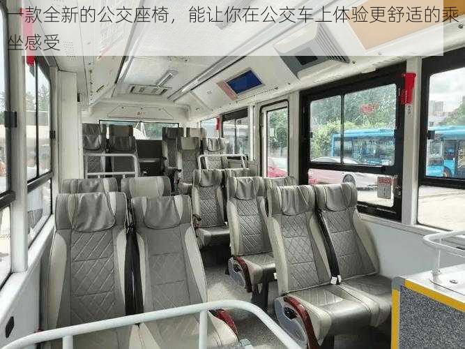 一款全新的公交座椅,能让你在公交车上体验更舒适的乘坐感受