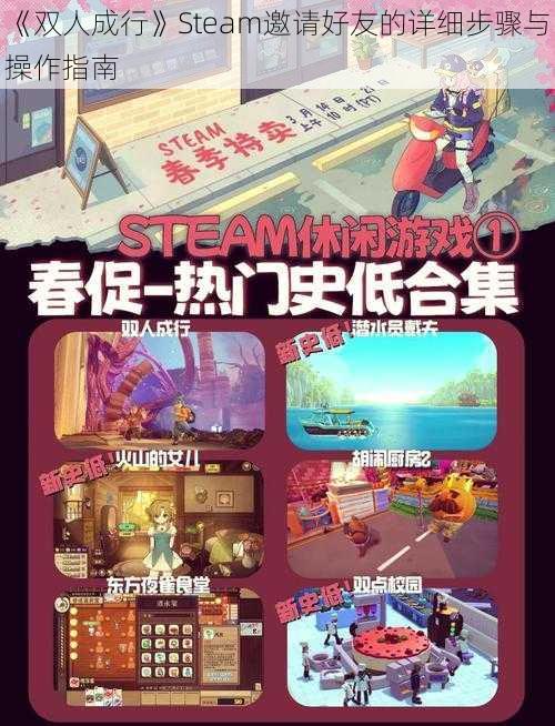 《双人成行》Steam邀请好友的详细步骤与操作指南