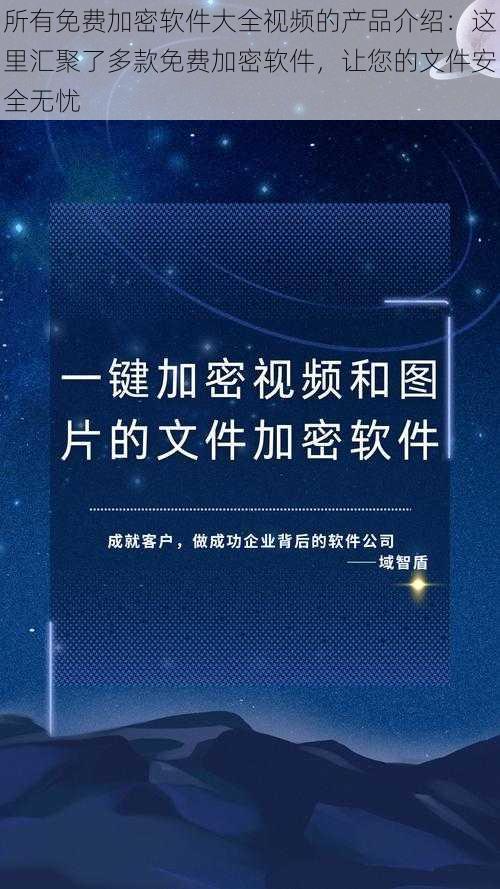 所有免费加密软件大全视频的产品介绍:这里汇聚了多款免费加密软件,让您的文件安全无忧