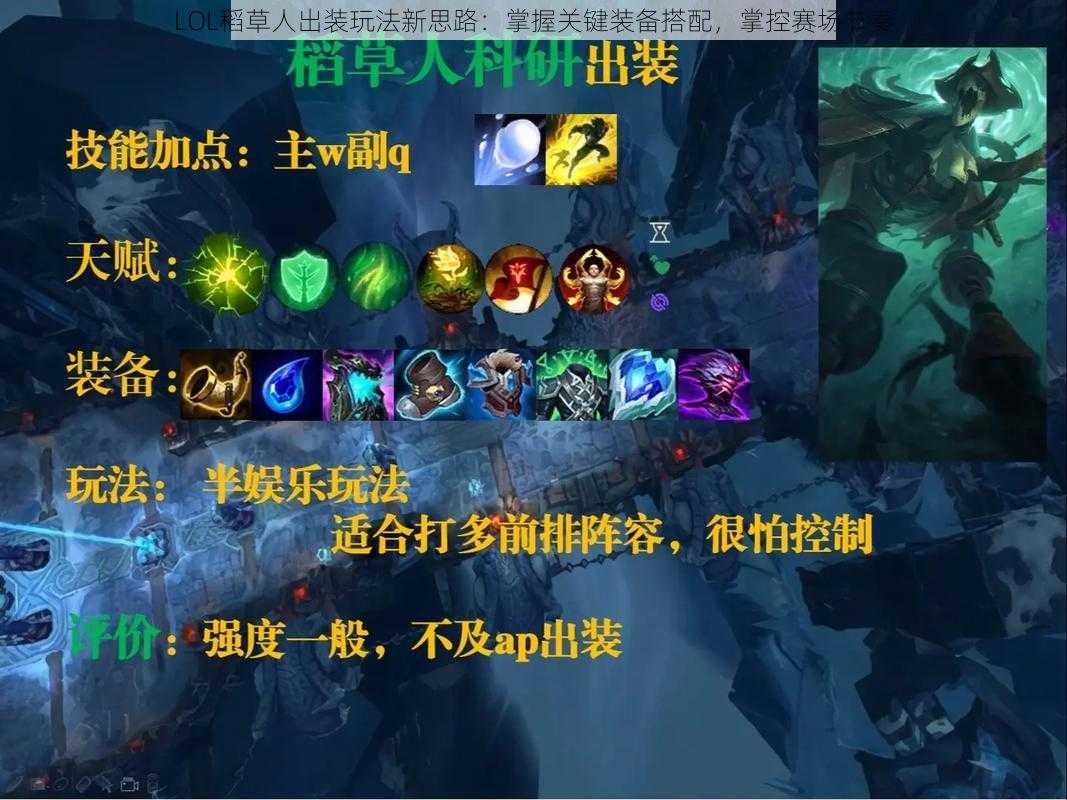 LOL稻草人出装玩法新思路:掌握关键装备搭配,掌控赛场节奏