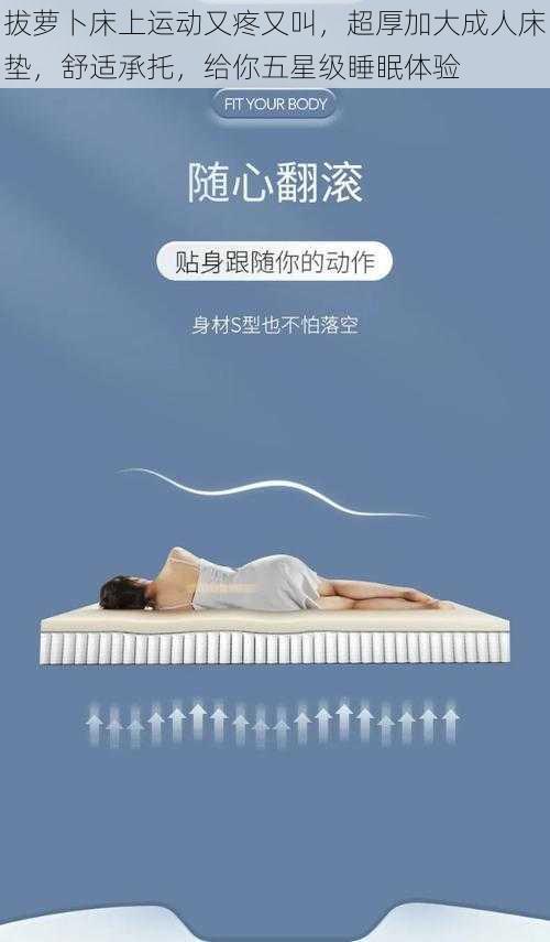 拔萝卜床上运动又疼又叫,超厚加大成人床垫,舒适承托,给你五星级睡眠体验
