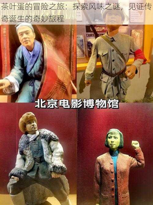 茶叶蛋的冒险之旅:探索风味之谜,见证传奇诞生的奇妙旅程