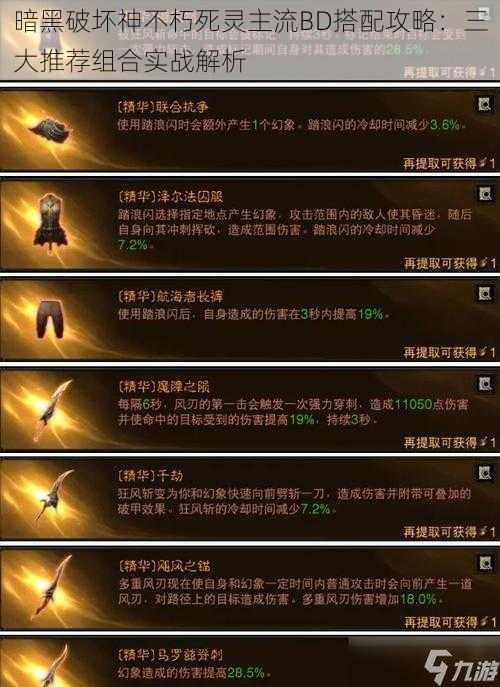 暗黑破坏神不朽死灵主流BD搭配攻略:三大推荐组合实战解析