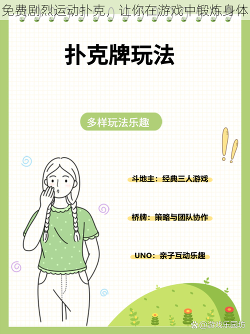免费剧烈运动扑克,让你在游戏中锻炼身体