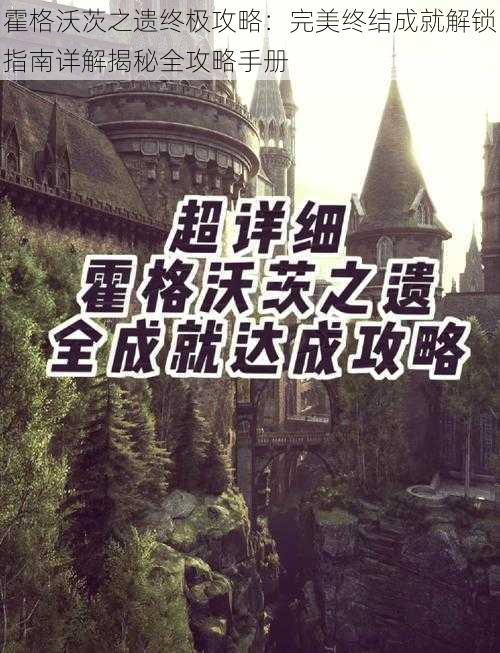 霍格沃茨之遗终极攻略:完美终结成就解锁指南详解揭秘全攻略手册