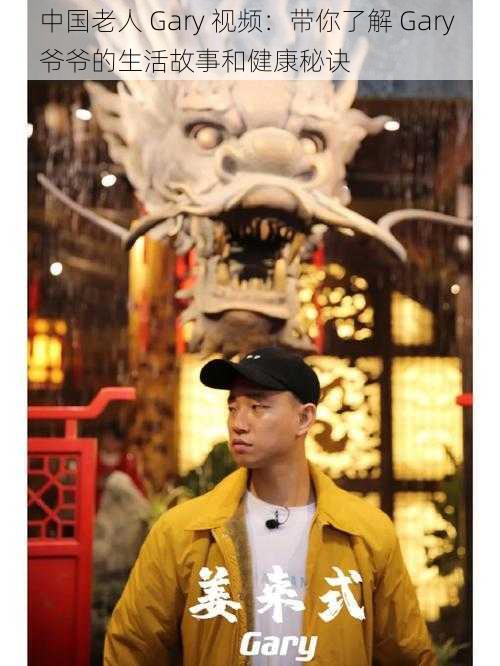 中国老人 Gary 视频:带你了解 Gary 爷爷的生活故事和健康秘诀
