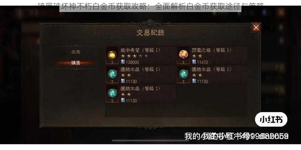 暗黑破坏神不朽白金币获取攻略:全面解析白金币获取途径与策略