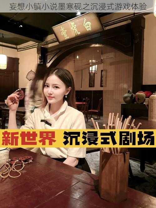 妄想小镇小说墨寒砚之沉浸式游戏体验