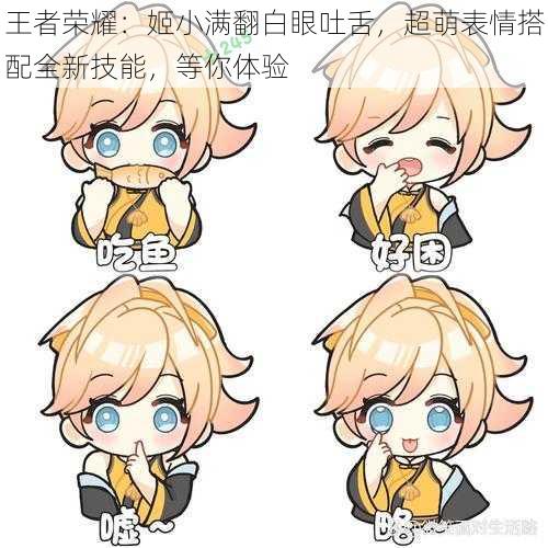 王者荣耀:姬小满翻白眼吐舌,超萌表情搭配全新技能,等你体验