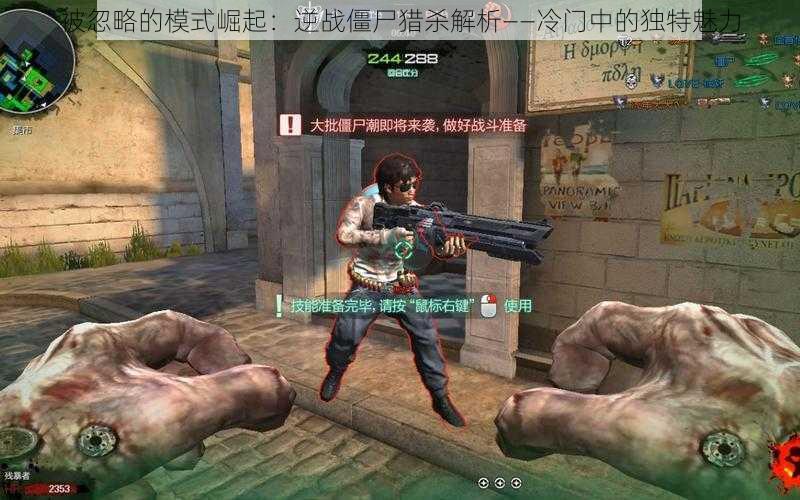被忽略的模式崛起:逆战僵尸猎杀解析——冷门中的独特魅力