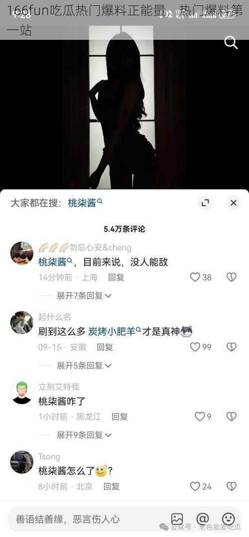 166fun吃瓜热门爆料正能量,热门爆料第一站