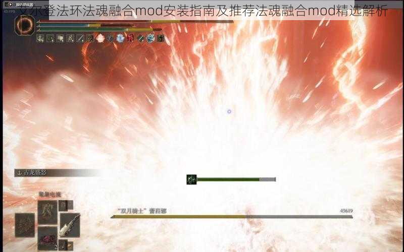 艾尔登法环法魂融合mod安装指南及推荐法魂融合mod精选解析