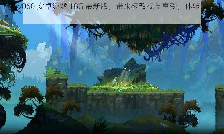 堕落 v060 安卓游戏 18G 最新版,带来极致视觉享受,体验非凡乐趣