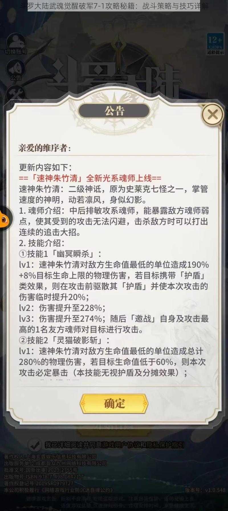 斗罗大陆武魂觉醒破军7-1攻略秘籍:战斗策略与技巧详解